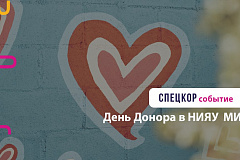 IX День Донора в ядерном университете Москвы