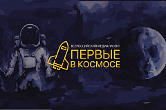  III Всероссийский медиапроект «Первые в космосе»