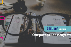 Ораторское искусство