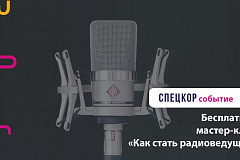 Мастер-класс «Как стать радиоведущим?»