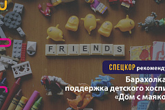  Поддержка детского хосписа «Дом с маяком»