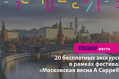 20 бесплатных экскурсий в рамках фестиваля «Московская весна A Cappella»