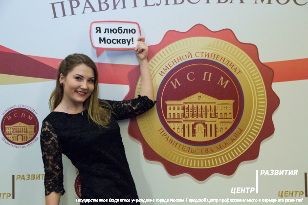 Именные стипендиаты Правительства Москвы