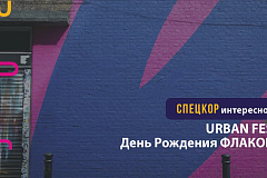День рождения «Флакона» в стиле URBAN FEST: без году 10!