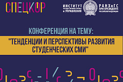 Конференция для студенческих СМИ