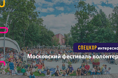 Московский фестиваль волонтеров