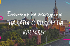 Экскурсия «Куплю палаты с видом на Кремль» 