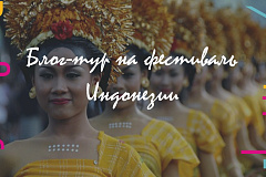 Блог-тур на фестиваль Индонезии 