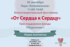 Благотворительный фестиваль"От сердца к сердцу" в Коломенском