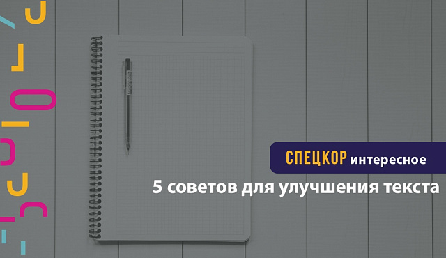 5 советов для улучшения текста
